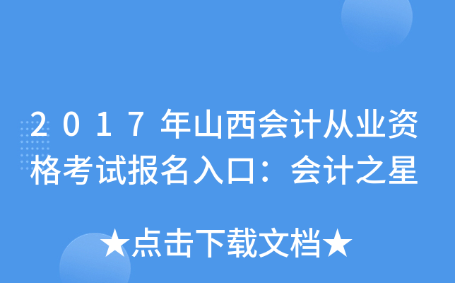 2017年山西会计从业资格考试报名入口：会计之星