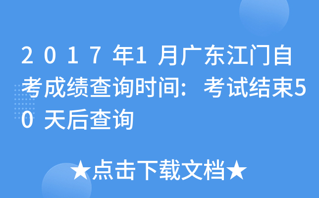 2017年1月广东江门自考成绩查询时间:考试结束50天后查询