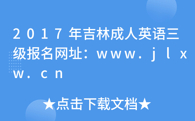 2017年吉林成人英语三级报名网址：www.jlxw.cn