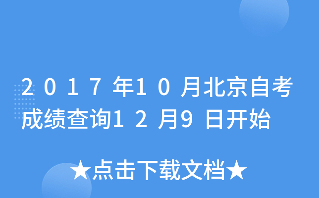 2017年10月北京自考成绩查询12月9日开始