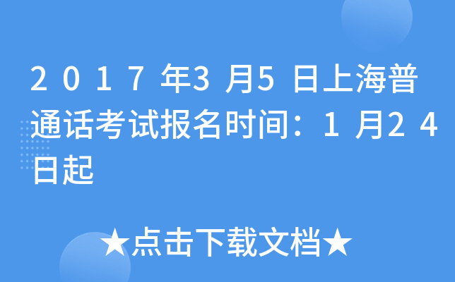 2017年3月5日上海普通话考试报名时间：1月24日起