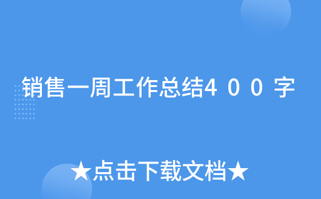 销售一周工作总结400字