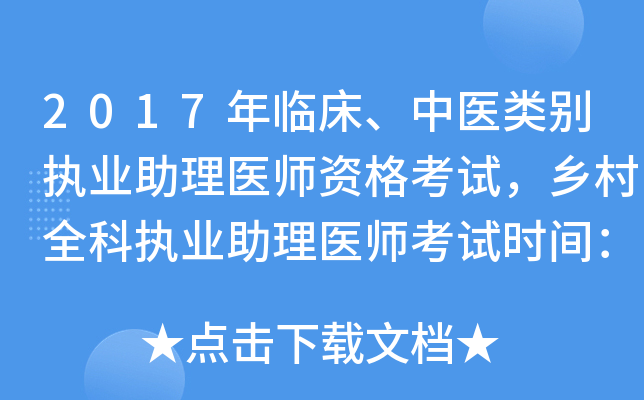 2017年临床、中医类别执业助理医师资格考试，乡村全科执业助理医师考试时间：8月26日