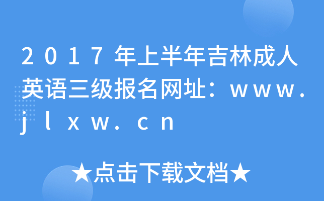 2017年上半年吉林成人英语三级报名网址：www.jlxw.cn