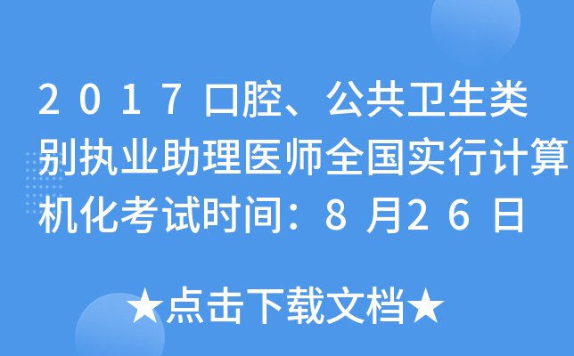 2017口腔、公共卫生类别执业助理医师全国实行计算机化考试时间：8月26日