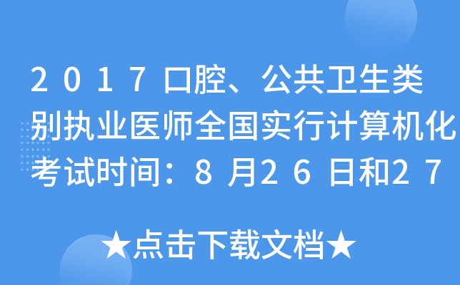 2017口腔、公共卫生类别执业医师全国实行计算机化考试时间：8月26日和27日