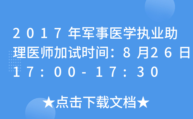 2017年军事医开云kaiyun(中国)执业助理医师加试时间：8月26日17:00-17:30