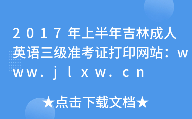 2017年上半年吉林成人英语三级准考证打印网站：www.jlxw.cn