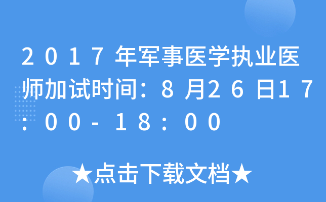 2017年军事医开云kaiyun(中国)执业医师加试时间：8月26日17:00-18:00