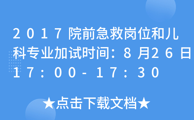 2017院前急救岗位和儿科专业加试时间：8月26日17:00-17:30