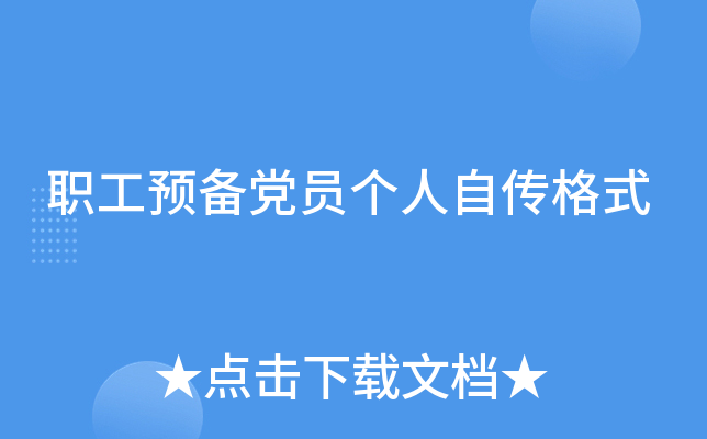 职工预备党员个人自传格式