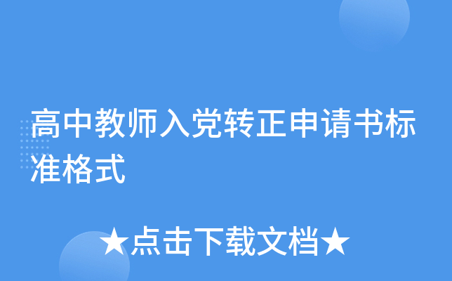 高中教师入党转正申请书标准格式
