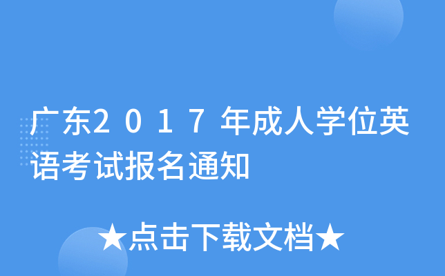 广东2017年成人开云kaiyun(中国)位英语考试报名通知