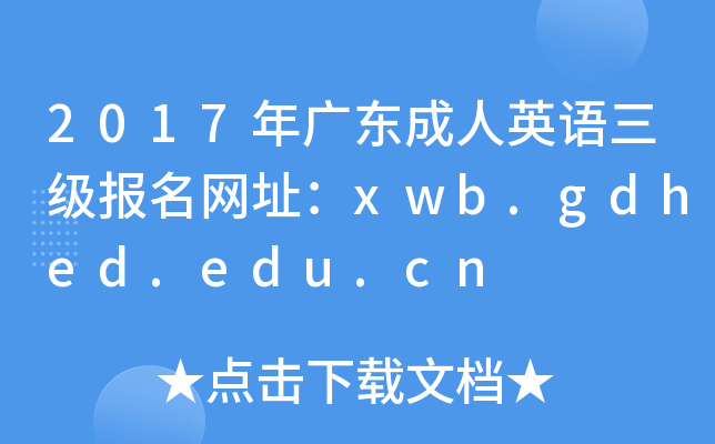 2017年广东成人英语三级报名网址：xwb.gdhed.edu.cn