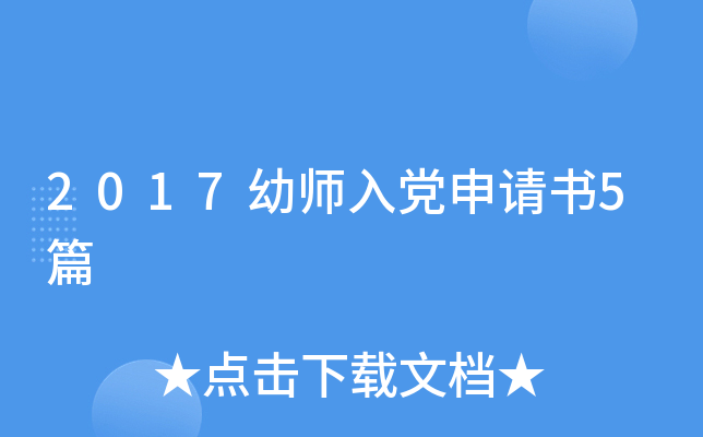 2017幼师入党申请书5篇