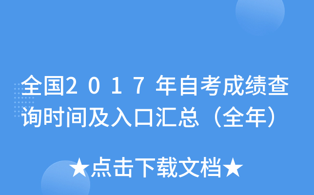 ȫ2017Կɼѯʱ估ڻܣȫ꣩