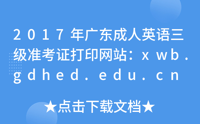 2017V|ӢZ(y)(j)(zhn)CӡW(wng)վxwb.gdhed.edu.cn