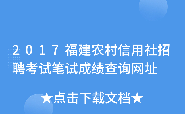 2017福建农村信用社招聘考试笔试成绩查询网址