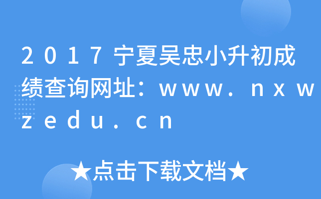 2017ąСɿԃW(wng)ַwww.nxwzedu.cn