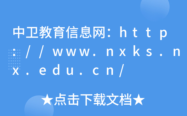 l(wi)ϢW(wng)http://www.nxks.nx.edu.cn/