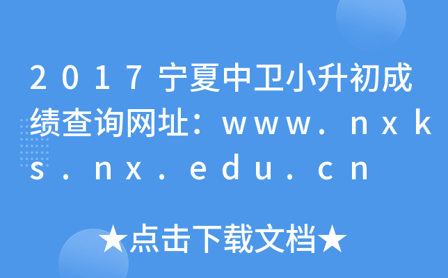 2017l(wi)Сɿ(j)ԃW(wng)ַwww.nxks.nx.edu.cn