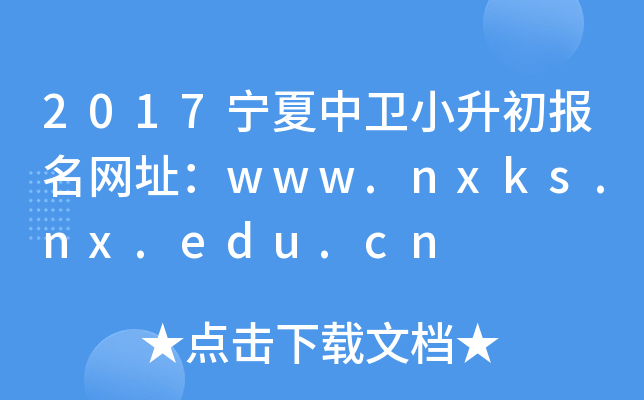 2017l(wi)С(bo)W(wng)ַwww.nxks.nx.edu.cn