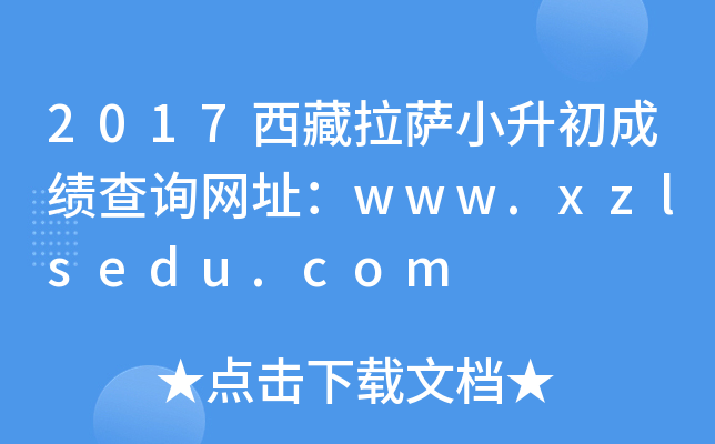 2017西藏拉萨小升初成绩查询网址：www.xzlsedu.com