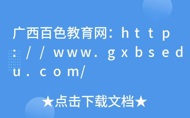 广西百色教育网：http://www.gxbsedu.com/