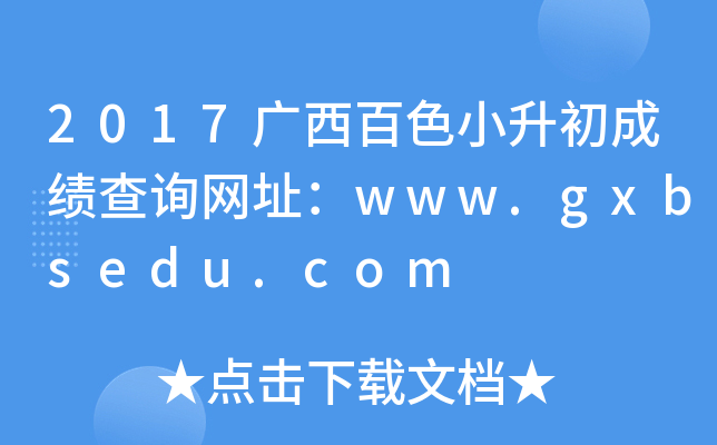 2017广西百色小升初成绩查询网址：www.gxbsedu.com
