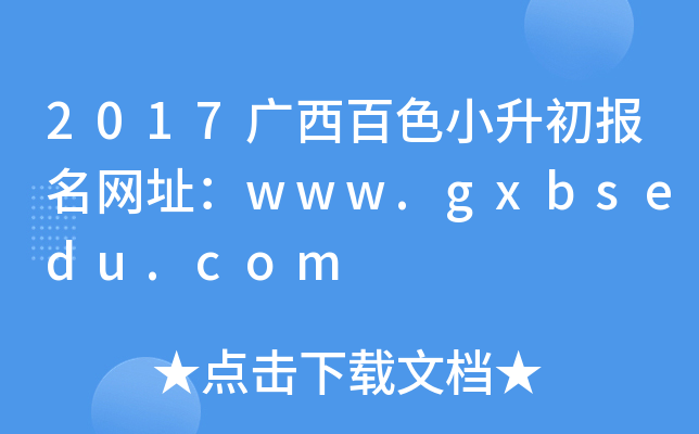 2017广西百色小升初报名网址：www.gxbsedu.com