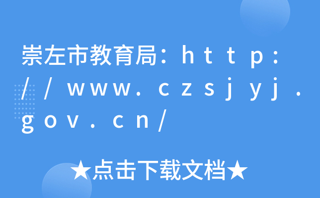 崇左市教育局：http://www.czsjyj.gov.cn/