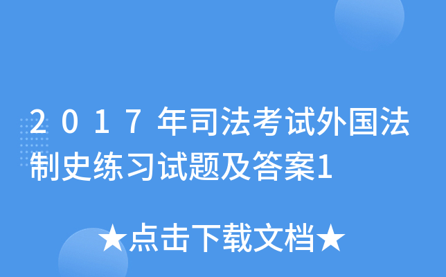 2017年司法考试外国法制史练习试题及答案1
