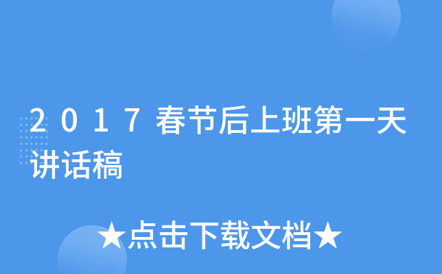 2017春节后上班第一天讲话稿