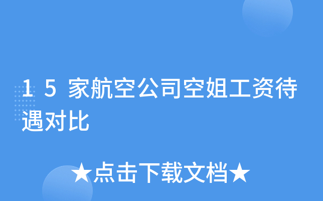 15家航空公司空姐工资待遇对比