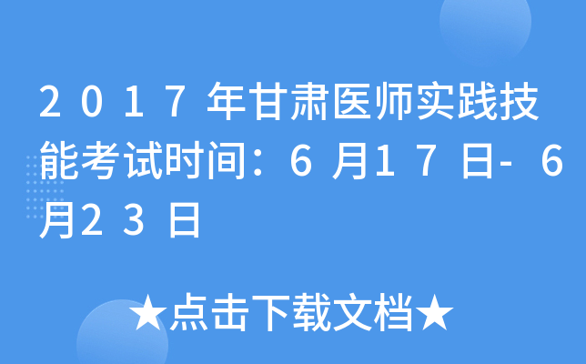 2017年甘肃医师实践技能考试时间：6月17日-6月23日
