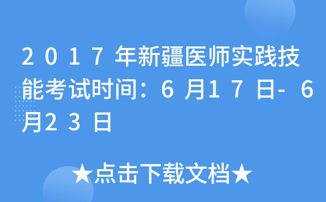 2017年新疆医师实践技能考试时间：6月17日-6月23日