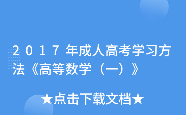 2017年成人高考开云kaiyun(中国)习方法《高等数开云kaiyun(中国)（一）》