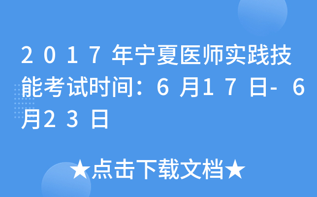 2017年宁夏医师实践技能考试时间：6月17日-6月23日