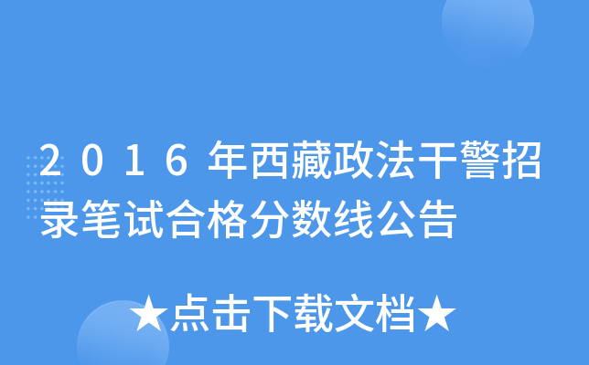 2016年西藏政法干警招录笔试合格分数线公告