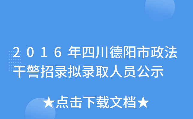 2016年四川德阳市政法干警招录拟录取人员公示