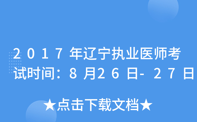 2017年辽宁执业医师考试时间：8月26日-27日