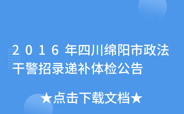 2016年四川绵阳市政法干警招录递补体检公告