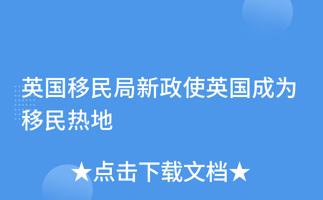 英国移民局新政使英国成为移民热地