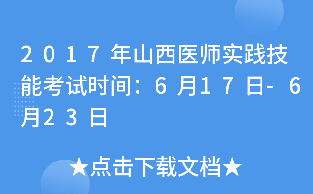 2017年山西医师实践技能考试时间：6月17日-6月23日