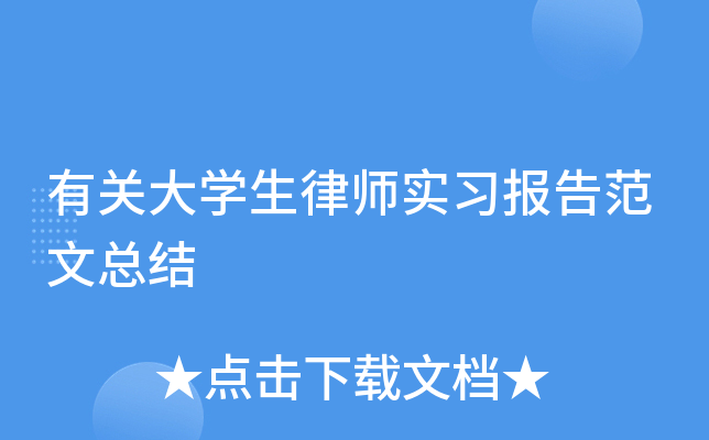 有关大开云kaiyun(中国)生律师实习报告范文总结