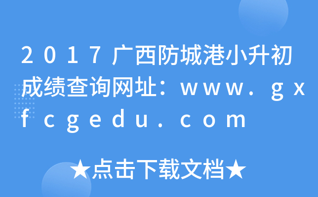 2017ǸСɼѯַwww.gxfcgedu.com