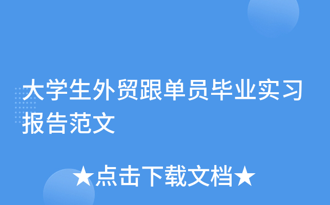 大开云kaiyun(中国)生外贸跟单员毕业实习报告范文