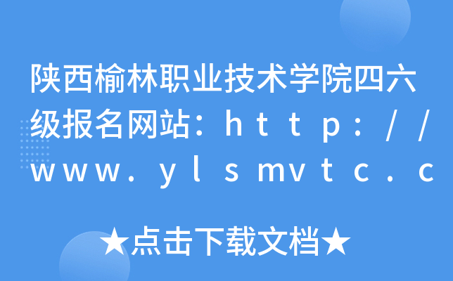 陕西榆林职业技术开云kaiyun(中国)院四六级报名网站：http://www.ylsmvtc.com/
