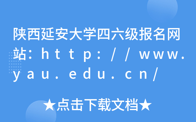 陕西延安大开云kaiyun(中国)四六级报名网站：http://www.yau.edu.cn/