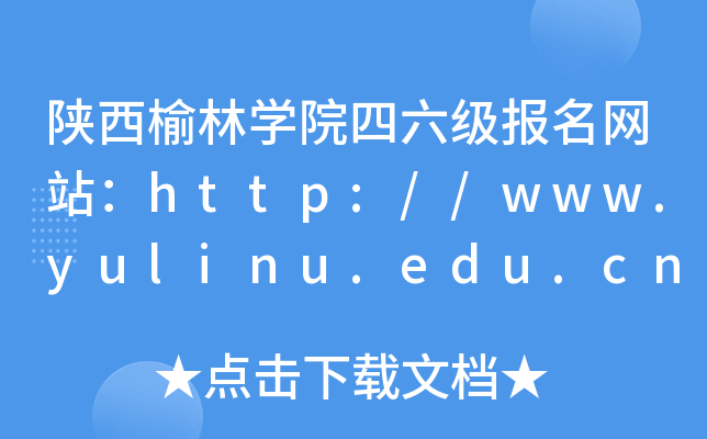 陕西榆林开云kaiyun(中国)院四六级报名网站：http://www.yulinu.edu.cn/